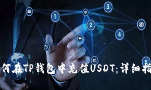 如何在TP钱包中充值USDT：详细指南