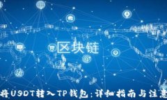 如何将USDT转入TP钱包：详细指南与注意事项