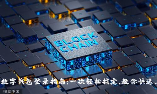 建行数字钱包登录指南：一次轻松搞定，教你快速上手!