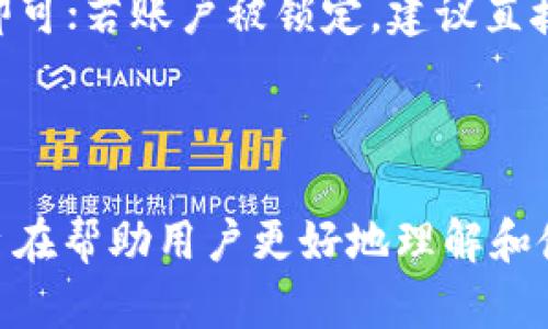 предметplus数字货币钱包填写详解/предмет
ключевые слова数字货币, 钱包, 填写教程, 交易安全/ключевые слова

## 引言

在数字货币快速发展的今日，越来越多的人开始接触和使用数字货币钱包。在众多钱包中，Plus数字货币钱包因其简单易用和安全性受到许多用户的青睐。但对于新手用户来说，在使用Plus数字货币钱包时，可能会遇到填写相关信息的问题。本文将详细介绍如何正确填写Plus数字货币钱包，并提供实用的技巧和注意事项，帮助用户高效、放心地使用钱包。

## 什么是Plus数字货币钱包？

Plus数字货币钱包是一个安全、便捷的数字货币存储和管理工具。它支持多种主流数字货币，包括比特币、以太坊等，并提供简单易用的用户界面，方便用户进行交易、查看余额、发送和接收数字货币。Plus钱包还具备高级安全功能，确保用户的资产得到有效保护。

## 如何下载和安装Plus数字货币钱包？

### 步骤一：访问官网

首先，用户需要访问Plus数字货币钱包的官方网站。确保下载的应用程序来自官方网站，以避免下载到恶意软件。在官网上，用户可以找到下载链接，适用于不同操作系统的版本，包括手机和电脑。

### 步骤二：选择合适的版本

根据自己的设备选择相应的版本进行下载。对于手机用户，Plus钱包提供了Android和iOS版本；对于电脑用户，支持Windows和Mac操作系统。下载完成后，点击安装包进行安装。

### 步骤三：启动应用并创建账户

安装完成后，用户可以启动Plus钱包应用。在首次启动时，用户需要创建一个新账户，系统会提示填写必要信息，如邮箱地址、密码等。填写完成后，点击“注册”完成账户的创建。

## 如何填写Plus数字货币钱包信息？

在使用Plus数字货币钱包之前，用户需要填写一些关键信息，具体步骤如下：

### 1. 绑定邮箱

在创建账户时，用户需提供有效的邮箱地址。这一信息非常重要，因为在密码重置和账户安全通知时，系统将发送相关信息到该邮箱。因此，确保邮箱有效且能够随时访问，选择一个安全性高的邮箱是必要的。

### 2. 设置密码

在注册过程中，用户还需要设置密码。密码应至少包含8个字符，并结合使用字母、数字和符号，以增强安全性。避免使用过于简单的密码，定期更新密码也是保持账户安全的好习惯。

### 3. KYC认证

一些地区可能要求用户进行KYC（了解你的客户）认证，以确保交易的合法性和安全性。在这一过程中，用户需要提供身份证明文件，如身份证或护照，并上传相关的照片。确保文件清晰可见，以加快审核进程。

### 4. 设置安全问题

为了进一步增强账户安全，Plus钱包通常会要求用户设置安全问题。选择容易记住但不容易被他人猜测的问题和答案，以确保账户的保护。

## Plus数字货币钱包的使用技巧和注意事项

### 1. 定期备份钱包

无论使用何种数字货币钱包，定期备份都是一项必不可少的操作。Plus钱包提供备份功能，用户可以将助记词或私钥安全地保存到外部存储设备中，以防止因设备丢失或故障而导致的资产损失。

### 2. 注意交易费用

在进行数字货币交易时，用户需要关注相关的交易费用。每笔交易都需要支付一定的手续费，Plus钱包会在交易过程中提示用户交易费用。合理选择交易时间和方式，可以有效节省费用。

### 3. 警惕网络钓鱼

网络钓鱼攻击常常通过伪造的链接或邮件来获取用户的账户信息。用户务必谨慎，不随意点击不明链接，定期检查钱包的登录记录，若发现异常应立即更改密码。

### 4. 保持软件更新

Plus钱包会定期推出新版本，以修复漏洞和提升安全功能。用户应及时更新软件，确保使用最新版本，保障资产安全.

### 5. 参与社区讨论

加入Plus钱包的用户社区，可获取最新资讯，分享使用经验，互相帮助解决问题。通过社区讨论，用户还能了解到其他用户的使用技巧与建议。

## 常见问题解答

### 问题 1：如何找回丢失的Plus钱包账户？

如果用户遗忘了Plus钱包的密码，可以通过邮箱进行重置。只需点击登录界面上的“忘记密码”，输入注册时填写的邮箱地址，系统将发送重置链接到用户的邮箱。按照提示进行操作即可完成密码重置工作。

### 问题 2：我可以在Plus钱包中存储哪些数字货币？

Plus钱包支持多种数字货币，包括但不限于比特币（BTC）、以太坊（ETH）、莱特币（LTC）等。用户可在钱包中创建多个地址，方便管理不同种类的数字资产。定期关注钱包的更新公告，以获取最新支持的币种信息。

### 问题 3：如何确保Plus钱包的安全性？

用户可采取多种措施提升Plus钱包的安全性，包括设置强密码、启用二次验证、定期更换密码等。在使用及存储私钥与助记词时，务必妥善保管，不向任何人泄露这些信息。同时，保持设备安全，使用更新的安全软件防范恶意攻击。

### 问题 4：如何进行数字货币的交易？

在Plus钱包中进行交易时，用户需选择“发送”或“接收”功能。输入交易对象的地址和金额，确认交易信息无误后点击“确认”即可完成交易。在完成交易后，用户可在钱包中查看交易记录，及时了解资产变动情况。

### 问题 5：Plus钱包是否有客服支持？

是的，Plus钱包提供客服支持。用户可以在官方网站找到客服联系方式，通过邮件或在线聊天与客服取得联系。详细描述您的问题，客服将尽快为您解决相关问题。通常，用户在使用应用时也可访问帮助文档获取相关信息。

### 问题 6：在使用Plusi钱包时可能遇到哪些常见问题？

用户在使用Plus钱包时，可能会遇到登录失败、交易延迟、账户被锁定等问题。登录时需核对输入的邮箱和密码，确保无误；交易延迟可能受网络拥堵影响，耐心等待即可；若账户被锁定，建议直接联系官方客服进行解锁。多加关注钱包的安全和使用情况，有助于防止问题的发生。

## 结语

Plus数字货币钱包以其简便易用和高安全性而受到众多用户的青睐。在使用过程中，用户需注意填写相关信息正确，并保持资产安全。本文提供的技巧与问题解答旨在帮助用户更好地理解和使用Plus钱包。如有进一步疑问，建议实时查阅官方文档或咨询客服支持。希望每位用户都能顺利、安全地进行数字货币管理与交易。