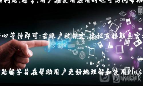 предметplus数字货币钱包填写详解/предмет
ключевые слова数字货币, 钱包, 填写教程, 交易安全/ключевые слова

## 引言

在数字货币快速发展的今日，越来越多的人开始接触和使用数字货币钱包。在众多钱包中，Plus数字货币钱包因其简单易用和安全性受到许多用户的青睐。但对于新手用户来说，在使用Plus数字货币钱包时，可能会遇到填写相关信息的问题。本文将详细介绍如何正确填写Plus数字货币钱包，并提供实用的技巧和注意事项，帮助用户高效、放心地使用钱包。

## 什么是Plus数字货币钱包？

Plus数字货币钱包是一个安全、便捷的数字货币存储和管理工具。它支持多种主流数字货币，包括比特币、以太坊等，并提供简单易用的用户界面，方便用户进行交易、查看余额、发送和接收数字货币。Plus钱包还具备高级安全功能，确保用户的资产得到有效保护。

## 如何下载和安装Plus数字货币钱包？

### 步骤一：访问官网

首先，用户需要访问Plus数字货币钱包的官方网站。确保下载的应用程序来自官方网站，以避免下载到恶意软件。在官网上，用户可以找到下载链接，适用于不同操作系统的版本，包括手机和电脑。

### 步骤二：选择合适的版本

根据自己的设备选择相应的版本进行下载。对于手机用户，Plus钱包提供了Android和iOS版本；对于电脑用户，支持Windows和Mac操作系统。下载完成后，点击安装包进行安装。

### 步骤三：启动应用并创建账户

安装完成后，用户可以启动Plus钱包应用。在首次启动时，用户需要创建一个新账户，系统会提示填写必要信息，如邮箱地址、密码等。填写完成后，点击“注册”完成账户的创建。

## 如何填写Plus数字货币钱包信息？

在使用Plus数字货币钱包之前，用户需要填写一些关键信息，具体步骤如下：

### 1. 绑定邮箱

在创建账户时，用户需提供有效的邮箱地址。这一信息非常重要，因为在密码重置和账户安全通知时，系统将发送相关信息到该邮箱。因此，确保邮箱有效且能够随时访问，选择一个安全性高的邮箱是必要的。

### 2. 设置密码

在注册过程中，用户还需要设置密码。密码应至少包含8个字符，并结合使用字母、数字和符号，以增强安全性。避免使用过于简单的密码，定期更新密码也是保持账户安全的好习惯。

### 3. KYC认证

一些地区可能要求用户进行KYC（了解你的客户）认证，以确保交易的合法性和安全性。在这一过程中，用户需要提供身份证明文件，如身份证或护照，并上传相关的照片。确保文件清晰可见，以加快审核进程。

### 4. 设置安全问题

为了进一步增强账户安全，Plus钱包通常会要求用户设置安全问题。选择容易记住但不容易被他人猜测的问题和答案，以确保账户的保护。

## Plus数字货币钱包的使用技巧和注意事项

### 1. 定期备份钱包

无论使用何种数字货币钱包，定期备份都是一项必不可少的操作。Plus钱包提供备份功能，用户可以将助记词或私钥安全地保存到外部存储设备中，以防止因设备丢失或故障而导致的资产损失。

### 2. 注意交易费用

在进行数字货币交易时，用户需要关注相关的交易费用。每笔交易都需要支付一定的手续费，Plus钱包会在交易过程中提示用户交易费用。合理选择交易时间和方式，可以有效节省费用。

### 3. 警惕网络钓鱼

网络钓鱼攻击常常通过伪造的链接或邮件来获取用户的账户信息。用户务必谨慎，不随意点击不明链接，定期检查钱包的登录记录，若发现异常应立即更改密码。

### 4. 保持软件更新

Plus钱包会定期推出新版本，以修复漏洞和提升安全功能。用户应及时更新软件，确保使用最新版本，保障资产安全.

### 5. 参与社区讨论

加入Plus钱包的用户社区，可获取最新资讯，分享使用经验，互相帮助解决问题。通过社区讨论，用户还能了解到其他用户的使用技巧与建议。

## 常见问题解答

### 问题 1：如何找回丢失的Plus钱包账户？

如果用户遗忘了Plus钱包的密码，可以通过邮箱进行重置。只需点击登录界面上的“忘记密码”，输入注册时填写的邮箱地址，系统将发送重置链接到用户的邮箱。按照提示进行操作即可完成密码重置工作。

### 问题 2：我可以在Plus钱包中存储哪些数字货币？

Plus钱包支持多种数字货币，包括但不限于比特币（BTC）、以太坊（ETH）、莱特币（LTC）等。用户可在钱包中创建多个地址，方便管理不同种类的数字资产。定期关注钱包的更新公告，以获取最新支持的币种信息。

### 问题 3：如何确保Plus钱包的安全性？

用户可采取多种措施提升Plus钱包的安全性，包括设置强密码、启用二次验证、定期更换密码等。在使用及存储私钥与助记词时，务必妥善保管，不向任何人泄露这些信息。同时，保持设备安全，使用更新的安全软件防范恶意攻击。

### 问题 4：如何进行数字货币的交易？

在Plus钱包中进行交易时，用户需选择“发送”或“接收”功能。输入交易对象的地址和金额，确认交易信息无误后点击“确认”即可完成交易。在完成交易后，用户可在钱包中查看交易记录，及时了解资产变动情况。

### 问题 5：Plus钱包是否有客服支持？

是的，Plus钱包提供客服支持。用户可以在官方网站找到客服联系方式，通过邮件或在线聊天与客服取得联系。详细描述您的问题，客服将尽快为您解决相关问题。通常，用户在使用应用时也可访问帮助文档获取相关信息。

### 问题 6：在使用Plusi钱包时可能遇到哪些常见问题？

用户在使用Plus钱包时，可能会遇到登录失败、交易延迟、账户被锁定等问题。登录时需核对输入的邮箱和密码，确保无误；交易延迟可能受网络拥堵影响，耐心等待即可；若账户被锁定，建议直接联系官方客服进行解锁。多加关注钱包的安全和使用情况，有助于防止问题的发生。

## 结语

Plus数字货币钱包以其简便易用和高安全性而受到众多用户的青睐。在使用过程中，用户需注意填写相关信息正确，并保持资产安全。本文提供的技巧与问题解答旨在帮助用户更好地理解和使用Plus钱包。如有进一步疑问，建议实时查阅官方文档或咨询客服支持。希望每位用户都能顺利、安全地进行数字货币管理与交易。