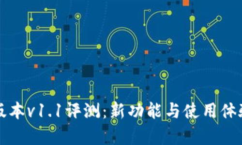 TP钱包版本v1.1评测：新功能与使用体验全解析