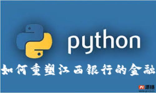 数字钱包如何重塑江西银行的金融服务体验