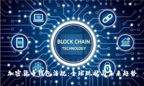 加密货币钱包法规：全球现状与未来趋势