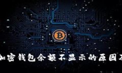 如何查询加密钱包余额不显示的原因及解决办法