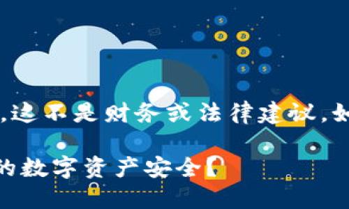 注意：以下是对t p钱包及其潜在问题的讨论。这不是财务或法律建议。如果你有具体的财务问题，建议咨询专业人士。

### TP钱包倒闭后该怎么办？如何确保你的数字资产安全？