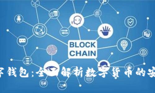 SC EP数字钱包：全面解析数字货币的安全与便捷