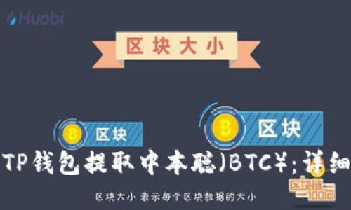 如何通过TP钱包提取中本聪（BTC）：详细视频教程