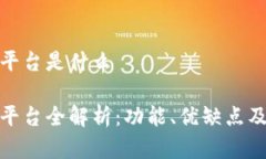 数字钱包平台是什么数字钱包平台全解析：功能