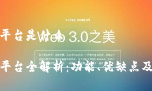 数字钱包平台是什么

数字钱包平台全解析：功能、优缺点及未来趋势