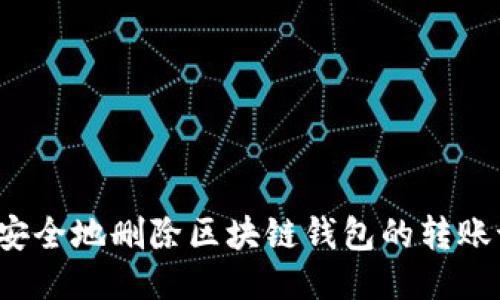 如何安全地删除区块链钱包的转账记录？