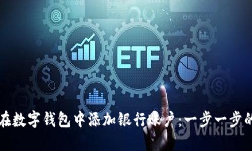如何在数字钱包中添加银行账户：一步一步的指南