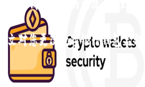 
  如何更改数字银行钱包名称：完整指南和常见问题解答 / 

关键词：
 guanjianci 数字银行, 钱包名字, 更改流程, 数字钱包 /guanjianci 

### 引言

在现代金融科技的背景下，数字银行和电子钱包已经成为我们日常生活中不可或缺的一部分。随着用户对个性化和品牌认知的追求，许多人可能想要更改他们的数字钱包名称，以更好地反映他们的个人风格或用途。本文将详细介绍如何更改数字银行钱包名称的流程，并解答相关的常见问题。

### 更改数字银行钱包名称的流程

更改数字银行钱包名称的流程通常因平台而异，但基本步骤大致相同。以下是一般的步骤：

#### 1. 登录您的钱包账户

首先，您需要使用您的账户信息（用户名和密码）登录到您的数字银行钱包。确保在安全的网络环境下操作，以防止数据泄露。

#### 2. 访问设置或账户管理

在登录后，导航到您的账户设置或账户管理选项。这通常可以在主页面的右上角找到，标记为“设置”或“账户”。

#### 3. 寻找钱包名称更改选项

在设置页面，查找与钱包名称相关的设置。某些平台可能会在“个人信息”或“钱包管理”下提供此选项。

#### 4. 输入新的钱包名称

点击修改钱包名称的选项后，您将能够输入新的名称。确保您的新名称符合平台的命名规则。例如，某些平台可能会限制特定字符、长度以及重复的名称。

#### 5. 确认变更

输入新名称后，请仔细确认新名称的正确性，然后点击“保存”或“确认”按钮。系统可能会提示您输入一次密码或进行其他身份验证，以确保更改是由您本人所为。

#### 6. 检查变更是否生效

更改后，返回到您的钱包主界面，检查新的名称是否成功应用。此时，您可能需要重启应用程序或刷新页面才能看到更改反映出来。

### 常见问题解答

在进行数字银行钱包名称更改时，很多用户会有一些共同的问题。以下是6个常见问题及其详细解答。

问题1：我可以随时更改我的数字钱包名称吗？

大多数数字银行钱包允许用户随时更改钱包名称，但也有一些限制或规定。某些平台可能会要求您在特定时间段内只能更改一次名称，以防止频繁修改导致的混乱。此外，有的平台对名称的字符长度和类型有具体的要求；例如，您可能只能使用字母和数字的组合，而不能包含特殊字符。

如果您在更改名称时遇到问题，请务必检查平台的帮助文档或联系客服以获取更多信息。记住，保持钱包名称简洁而有意义是非常重要的，可以帮助您更容易地识别和管理您的资金。

问题2：更改钱包名称是否会影响我的交易记录？

更改数字钱包的名称不会影响您的交易记录。钱包名称主要是用于个人识别和方便管理，所有的交易数据、历史记录和余额都将保持不变。因此，即使您更改了钱包名称，其他用户和您自己在查询交易记录时，均不会受到影响。

然而，为了避免混淆，建议您在更改名称后，尽可能熟悉新的名称，确保不对任何未来的交易产生误解。并且，确保使用的新名称能够反映出您的钱包用途，尤其是如果您使用多个钱包时。

问题3：更改这里地下怒二世是否会影响安全性？

更改钱包名称本身不会直接影响安全性，但在更改名称时，确保持有良好的安全习惯是至关重要的。为了确保安全，您需要确保后台账户的安全性。建议在更改钱包名称时，使用强密码，并启用双重认证（2FA），以提高账户的安全性。

此外，避免在公共网络上进行更改操作，确保您的设备上没有恶意软件或病毒，这也是保护自己账户安全的重要举措。请保持软件更新，并定期审查您的账户活动，以确保没有异常情况发生。

问题4：如果我不喜欢新的钱包名称，怎么办？

如果您不喜欢您刚刚更改的钱包名称，大多数数字银行钱包都允许您进行再次修改。通常，这个过程与第一次更改名称的过程相同。只要遵循之前的步骤，您应该能够找到并更改回来或选择一个新的名称。

在进行新名称选择时，建议您字选一个较为直观且易于识别的名称。可以考虑选择与您的财务管理目的相符的名称，或者使用您自己的昵称，同时确保符合平台规定的命名规则。

问题5：如果我忘记我的钱包登录信息，如何找回？

如果您忘记了登录信息（如用户名或密码），绝大多数数字银行钱包平台提供了找回功能。通常您可以在登录界面找到“忘记密码？”或“找回账户？”的链接。

点击该链接后，系统会要求您提供与账户关联的电子邮件或手机号码，以便发送找回信息的链接或临时密码。请确保您访问的设备是安全的，避免在公共网络上输入密码或个人信息。

一旦您成功访问您的账户，可以在账户设置中轻松更新您的钱包名称。

问题6：更改钱包名称是否需要支付费用？

一般来说，大多数数字银行钱包平台并不收取更改钱包名称的费用。然而，一些特定的高级功能或套餐可能会有额外的费用，这取决于平台的政策。在进行任何更改之前，最好先查阅平台的服务条款或联系客服以了解是否会产生费用。

在选择名称时，不妨考虑使用一些具有个人特色或带有趣味性的名称，这样不仅能帮助您更好地管理钱包，也能给使用数字钱包的体验添彩。

### 结论

更改数字银行钱包的名称是一个简单但有效的过程，可以提高用户的个性化体验。通过遵循以上流程，并解答常见问题，您可以轻松实现钱包名称的更改。记住，保持钱包名称的直观性和简洁性，可以增强您的钱包管理能力。

无论是在日常交易、个人资金管理还是家庭理财中，一个清晰而易于识别的财富工具，将帮助你更好地掌控自己的财务生活。希望本文对您更改数字银行钱包名称有帮助，也欢迎您继续关注我们更多关于数字银行的实用指南。

（上述内容为示例，实际内容可能需要根据具体需求进行修改和补充。）