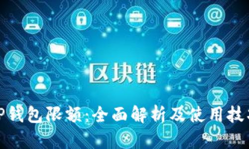TP钱包限额：全面解析及使用技巧