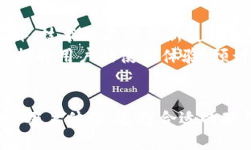   AI数字货币硬钱包：安全存储与高效管理的完美结合 / 

 guanjianci 数字货币,硬钱包,AI技术,钱包安全 /guanjianci 

引言
在数字货币市场愈发成熟的今天，交易、存储和管理数字资产变得尤为重要。随着各种数字货币如比特币、以太坊等的普及，用户对存储设备的安全性和便携性需求不断提升。此时，硬钱包的出现便为解决此类问题提供了有效方案。尤其是结合了人工智能技术的硬钱包，能够家庭用户提供更加智能、安全的数字货币存储体验。

什么是硬钱包？
硬钱包是一种专门用于存储和管理数字货币的设备。与在线钱包或软件钱包不同，它并不直接连接到互联网，从而降低了被黑客攻击的风险。硬钱包通常以物理设备的形式存在，如USB驱动器或其他专用的安全设备，它们能够安全地存储用户的私钥和其他敏感信息。
硬钱包的主要有两大类：冷钱包和热钱包。冷钱包指的是完全离线的存储方式，热钱包则是在线或半在线的存储方式。硬钱包通常被归类为冷钱包，适合长期储存大量数字资产。用户只需在需要时将其连接到电脑上，就能进行交易或转账。

AI技术如何增强硬钱包的安全性？
人工智能技术的引入使得硬钱包能够更智能地保护用户的数字资产。首先，AI可以通过模式识别帮助检测异常交易与潜在的安全威胁。例如，当系统发现某个用户的交易模式发生显著变化时，可以自动向用户发送警报。
其次，利用机器学习算法，硬钱包能够实时学习用户的行为模式，以识别那些可疑的使用习惯，进而保护用户的个人信息和资产。此外，AI还可以帮助强密码的生成与管理，提高用户的密码安全性，防止暴力破解。

如何选择合适的AI数字货币硬钱包？
选择合适的AI数字货币硬钱包时，用户应考虑以下因素：
ul
    listrong安全性：/strong优先考虑具有优良安全评估的硬钱包，查看其是否支持多重签名、指纹识别、以及其他防护机制。/li
    listrong兼容性：/strong确保硬钱包能支持你所选的各类数字货币，并与常用的交易平台及软件完美兼容。/li
    listrong用户体验：/strong良好的界面设计和易用性能够提升用户体验，尤其是对于新手用户来说，这是非常重要的。/li
    listrong社区与品牌信誉：/strong选择知名度高、用户评价良好的品牌，这通常能在一定程度上保证其产品的质量和售后服务。/li
/ul

AI数字货币硬钱包的功能
现代的AI数字货币硬钱包不仅仅是简单的存储工具，很多硬钱包集成了多种功能：
ul
    listrong多币种支持：/strong支持多种数字货币的存储和交易。/li
    listrong交易监测：/strong提供实时交易监测，可以通过AI算法分析交易的安全性。/li
    listrong智能合约支持：/strong部分高级硬钱包可支持数字货币的智能合约功能，方便用户进行更复杂的交易。/li
    listrong安全备份：/strong提供加密备份和复原选项，确保用户数据的安全性。/li
/ul

常见问题解答

问题1：AI数字货币硬钱包的工作原理是什么？
AI数字货币硬钱包的工作原理基于多层次的安全机制和智能算法。其内部集成了加密芯片，用于生成和存储用户的私钥。硬钱包通过USB或蓝牙连接到计算机或移动设备，当用户需要进行交易时，只需连接设备，钱包会自动识别用户的身份。
在交易过程中，AI技术会实时监测交易的安全性，利用机器学习算法分析交易习惯，确保每笔交易都经过严格的验证。此外，为提升用户体验，硬钱包的软件界面通常会直观地展示交易记录和资产状况，让用户能够轻松管理自己的数字资产。

问题2：为什么选择硬钱包而不是在线钱包？
硬钱包和在线钱包各有优缺点，但由于安全性和控制权的考虑，越来越多的用户倾向于选择硬钱包。首先，硬钱包不直接连接互联网，因此不容易受到黑客攻击和网络钓鱼等安全威胁。
其次，使用硬钱包意味着用户对自己的私钥有完全控制权。相比之下，在线钱包的私钥保存在服务提供商的服务器上，虽然使用方便，但一旦黑客入侵，用户的资产便面临风险。此外，硬钱包还支持长期存储，适合那些希望安全保管大量数字资产的用户。

问题3：如何保护我的AI数字货币硬钱包？
保护AI数字货币硬钱包的安全主要依赖于几个方面。首先，确保硬钱包设备自身的安全性，选择具备良好口碑的品牌和型号。其次，为硬钱包设置强密码或启用多重身份验证，如指纹识别，进一步增强安全性。
另外，务必定期更新固件，确保硬钱包具备最新的安全补丁，防止潜在的安全漏洞。用户还可以定期监测交易记录，及时发现异常活动，并向钱包服务商或网络安全公司求助，以获取专业的技术支持。

问题4：AI数字货币硬钱包是否支持所有数字货币？
并不是所有的AI数字货币硬钱包都支持所有类型的数字货币。在选择硬钱包时，用户应确认所需支持的具体币种。大多数知名的硬钱包都支持主要的数字货币，如比特币、以太坊、莱特币等，但对于一些较为小众的币种的支持情况可能有所不同。
在选择钱包时，用户还可以通过硬钱包的官方网站或使用官方网站上的社区反馈来了解该钱包的币种支持情况。此外，有些硬钱包允许通过升级或插件方式扩展支持的新币种，用户可根据自己的需求来进行选择。

问题5：使用AI数字货币硬钱包的成本是多少？
AI数字货币硬钱包的价格因品牌、功能和安全性而异，通常从几百元到上千元不等。用户在选择硬钱包时，不仅要考虑购买价格，还应考虑其长期使用中的成本，包括固件更新、客户服务费用等。
选择一个性价比较高的硬钱包至关重要，因为过低的价格可能意味着产品的安全性和耐用性有所妥协。理智消费的同时，寻找那些提供较长保修期和良好客户服务体验的品牌，也是用户在购买时的重要考量。

问题6：AI数字货币硬钱包的市场前景如何？
随着数字货币的普及，AI数字货币硬钱包的市场前景看好。未来，随着更多用户对数字货币的认知和需求的增长，硬钱包的市场需求有望持续上升。此外，技术的不断革新使得硬钱包将会越来越智能化，用户体验将得到显著改善。
未来，AI技术与区块链技术的深度融合，将使硬钱包具备更为全面的安全保障。智能合约、DApp（去中心化应用）等新兴技术将不断丰富硬钱包的功能，提升用户的使用体验。预计AI数字货币硬钱包将在下一阶段的数字资产管理中扮演至关重要的角色。

结论
AI数字货币硬钱包为用户提供了一种安全、高效的数字资产管理方式。通过结合先进的AI技术，硬钱包不仅在安全性上得到了进一步的提升，更加注重用户体验。选择合适的硬钱包，用户可以更好地保护自己的数字资产，享受数字货币带来的便利与机会。