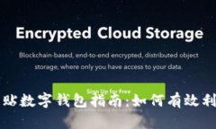 温州汽车补贴数字钱包指南：如何有效利用奖金