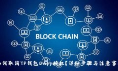 :如何取消TP钱包DApp授权？详细步骤与注意事项