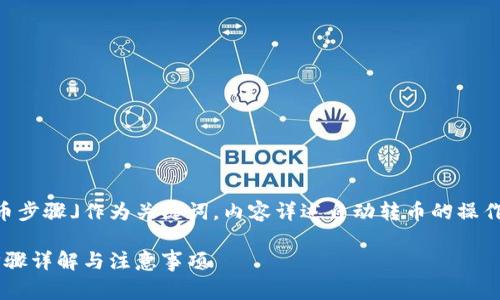 将「tp钱包自动转币步骤」作为关键词，内容详述自动转币的操作方法、注意事项等。

TP钱包自动转币步骤详解与注意事项