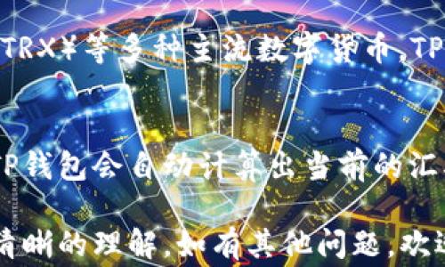 
如何在TP钱包中创建FIL钱包：详细步骤与常见问题解答

TP钱包, FIL, 创建钱包, 数字货币/guanjianci

随着区块链技术的快速发展，各种数字货币层出不穷，Filecoin（FIL）因其去中心化存储的特点而备受关注。很多人都希望能够在TP钱包中创建FIL钱包，以便安全地存储和管理这项数字资产。如果你对如何在TP钱包中创建FIL钱包感到困惑，本文将提供详细的指南并解答一些常见问题。

一、什么是TP钱包？
TP钱包是一款支持多种数字货币的一体化数字资产管理工具，用户可以通过TP钱包进行数字货币的存储、转账、兑换等操作。TP钱包拥有用户友好的界面，支持多种链上资产，且提供较高的安全性，是许多投资者的首选钱包之一。

二、Filecoin（FIL）的简介
Filecoin（FIL）是一种去中心化存储网络，旨在为互联网用户提供一个安全、高效且经济的存储解决方案。通过Filecoin，用户可以将闲置的存储空间租赁给其他用户，从而获得FIL代币。FIL作为Filecoin网络的原生代币，主要用于支付存储费用和奖励矿工。

三、为什么选择TP钱包来创建FIL钱包？
选择TP钱包的原因有很多。首先，TP钱包支持多种数字货币和链上资产，可以让用户在一个平台上方便地管理多个资产。其次，TP钱包为用户提供了较高的安全性和隐私保护，用户的私钥由其自己保管，避免了中心化的风险。此外，TP钱包还支持快速转账和交易，使得用户在管理资产时能够更加高效。

四、在TP钱包中创建FIL钱包的步骤
在TP钱包中创建FIL钱包的步骤如下：
ol
listrong下载并安装TP钱包：/strong首先，在App Store或Google Play中搜索“TP钱包”，下载并安装到你的手机上。打开应用后，选择“创建钱包”。/li
listrong备份助记词：/strong在创建钱包的过程中，TP钱包会为你生成一组助记词。务必将其妥善保管，不要与他人分享。这组助记词是你恢复钱包的唯一凭证。/li
listrong设置密码：/strong为你的钱包设置一个安全的密码。确保密码复杂且难以被猜到。/li
listrong创建FIL钱包：/strong在TP钱包主界面中，点击“添加资产”，并选择“FIL”。这样，你就顺利创建了一个FIL钱包，可以开始接收和管理你的FIL代币了。/li
/ol

五、常见问题解答

1. TP钱包的安全性如何？
TP钱包结合了多种安全机制来保障用户资产的安全。首先，用户的私钥完全由用户自己保管，并不会上传至服务器，这降低了数据泄露的风险。同时，TP钱包还内置了多重签名和冷存储等安全功能，进一步增强了钱包的安全性。此外，TP钱包还定期进行安全审核，确保应用的安全性。

2. 如何备份和恢复TP钱包？
备份TP钱包非常重要，尤其是在创建过程中生成的助记词。用户需要将助记词保存在安全且隐蔽的地方，以防丢失钱包或手机损坏。若需要恢复钱包，只需在TP钱包首页选择“恢复钱包”，然后输入之前保留的助记词，设置新密码即可。通过这一方式，用户可以便捷地恢复自己以前的钱包，确保资产的安全性。

3. 如何在TP钱包中管理FIL资产？
在TP钱包中管理FIL资产非常简单。用户可以在资产页面查看所持有的FIL数量与总资产，选择发送或接收功能进行交易。发送FIL时，输入对方的地址和数量，确认交易信息后即可完成转账。接收FIL则需要提供自己的钱包地址，其他用户通过该地址向你转账。除了转账，TP钱包还提供资产兑换功能，用户可以方便地将FIL兑换成其他数字货币。

4. FIL的交易手续费是多少？
在使用TP钱包进行FIL交易时，用户需要关注交易手续费。一般来说，FIL的交易手续费由网络决定，取决于区块链的拥堵程度和交易的复杂性。TP钱包会根据当前网络情况为用户自动计算最优手续费，用户可根据需求选择合适的手续费，以保证交易成功快速完成。
  
5. TP钱包支持哪些其他数字货币？
TP钱包是一个多币种钱包，支持的数字货币种类繁多。除了Filecoin（FIL），用户还可以在TP钱包中管理Bitcoin（BTC）、Ethereum（ETH）、Ripple（XRP）、TRON（TRX）等多种主流数字货币。TP钱包定期更新其支持的资产，以保持与市场的同步，为用户提供更好的服务。

6. 在TP钱包中如何进行资产兑换？
在TP钱包中，资产兑换过程相对简单。用户只需在资产页面找到“兑换”功能，选择需要兑换的两种数字货币，输入兑换的数量，然后确认交易。在兑换过程中，TP钱包会自动计算出当前的汇率和可能产生的手续费，确保用户能够获取到最优的兑换比例。

总之，在TP钱包中创建FIL钱包是非常便捷的，且TP钱包本身也具备较高的安全性与便捷性。通过本文的介绍，相信你已经对如何创建和管理FIL钱包有了更清晰的理解。如有其他问题，欢迎查阅TP钱包的官方支持或咨询相关社区。