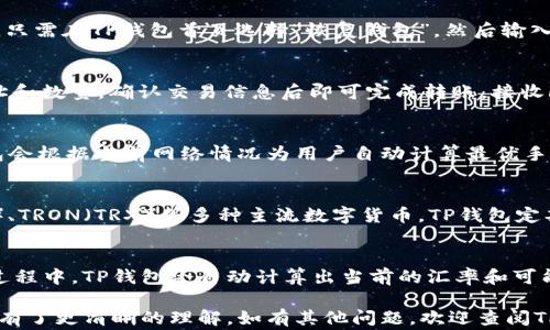 
如何在TP钱包中创建FIL钱包：详细步骤与常见问题解答

TP钱包, FIL, 创建钱包, 数字货币/guanjianci

随着区块链技术的快速发展，各种数字货币层出不穷，Filecoin（FIL）因其去中心化存储的特点而备受关注。很多人都希望能够在TP钱包中创建FIL钱包，以便安全地存储和管理这项数字资产。如果你对如何在TP钱包中创建FIL钱包感到困惑，本文将提供详细的指南并解答一些常见问题。

一、什么是TP钱包？
TP钱包是一款支持多种数字货币的一体化数字资产管理工具，用户可以通过TP钱包进行数字货币的存储、转账、兑换等操作。TP钱包拥有用户友好的界面，支持多种链上资产，且提供较高的安全性，是许多投资者的首选钱包之一。

二、Filecoin（FIL）的简介
Filecoin（FIL）是一种去中心化存储网络，旨在为互联网用户提供一个安全、高效且经济的存储解决方案。通过Filecoin，用户可以将闲置的存储空间租赁给其他用户，从而获得FIL代币。FIL作为Filecoin网络的原生代币，主要用于支付存储费用和奖励矿工。

三、为什么选择TP钱包来创建FIL钱包？
选择TP钱包的原因有很多。首先，TP钱包支持多种数字货币和链上资产，可以让用户在一个平台上方便地管理多个资产。其次，TP钱包为用户提供了较高的安全性和隐私保护，用户的私钥由其自己保管，避免了中心化的风险。此外，TP钱包还支持快速转账和交易，使得用户在管理资产时能够更加高效。

四、在TP钱包中创建FIL钱包的步骤
在TP钱包中创建FIL钱包的步骤如下：
ol
listrong下载并安装TP钱包：/strong首先，在App Store或Google Play中搜索“TP钱包”，下载并安装到你的手机上。打开应用后，选择“创建钱包”。/li
listrong备份助记词：/strong在创建钱包的过程中，TP钱包会为你生成一组助记词。务必将其妥善保管，不要与他人分享。这组助记词是你恢复钱包的唯一凭证。/li
listrong设置密码：/strong为你的钱包设置一个安全的密码。确保密码复杂且难以被猜到。/li
listrong创建FIL钱包：/strong在TP钱包主界面中，点击“添加资产”，并选择“FIL”。这样，你就顺利创建了一个FIL钱包，可以开始接收和管理你的FIL代币了。/li
/ol

五、常见问题解答

1. TP钱包的安全性如何？
TP钱包结合了多种安全机制来保障用户资产的安全。首先，用户的私钥完全由用户自己保管，并不会上传至服务器，这降低了数据泄露的风险。同时，TP钱包还内置了多重签名和冷存储等安全功能，进一步增强了钱包的安全性。此外，TP钱包还定期进行安全审核，确保应用的安全性。

2. 如何备份和恢复TP钱包？
备份TP钱包非常重要，尤其是在创建过程中生成的助记词。用户需要将助记词保存在安全且隐蔽的地方，以防丢失钱包或手机损坏。若需要恢复钱包，只需在TP钱包首页选择“恢复钱包”，然后输入之前保留的助记词，设置新密码即可。通过这一方式，用户可以便捷地恢复自己以前的钱包，确保资产的安全性。

3. 如何在TP钱包中管理FIL资产？
在TP钱包中管理FIL资产非常简单。用户可以在资产页面查看所持有的FIL数量与总资产，选择发送或接收功能进行交易。发送FIL时，输入对方的地址和数量，确认交易信息后即可完成转账。接收FIL则需要提供自己的钱包地址，其他用户通过该地址向你转账。除了转账，TP钱包还提供资产兑换功能，用户可以方便地将FIL兑换成其他数字货币。

4. FIL的交易手续费是多少？
在使用TP钱包进行FIL交易时，用户需要关注交易手续费。一般来说，FIL的交易手续费由网络决定，取决于区块链的拥堵程度和交易的复杂性。TP钱包会根据当前网络情况为用户自动计算最优手续费，用户可根据需求选择合适的手续费，以保证交易成功快速完成。
  
5. TP钱包支持哪些其他数字货币？
TP钱包是一个多币种钱包，支持的数字货币种类繁多。除了Filecoin（FIL），用户还可以在TP钱包中管理Bitcoin（BTC）、Ethereum（ETH）、Ripple（XRP）、TRON（TRX）等多种主流数字货币。TP钱包定期更新其支持的资产，以保持与市场的同步，为用户提供更好的服务。

6. 在TP钱包中如何进行资产兑换？
在TP钱包中，资产兑换过程相对简单。用户只需在资产页面找到“兑换”功能，选择需要兑换的两种数字货币，输入兑换的数量，然后确认交易。在兑换过程中，TP钱包会自动计算出当前的汇率和可能产生的手续费，确保用户能够获取到最优的兑换比例。

总之，在TP钱包中创建FIL钱包是非常便捷的，且TP钱包本身也具备较高的安全性与便捷性。通过本文的介绍，相信你已经对如何创建和管理FIL钱包有了更清晰的理解。如有其他问题，欢迎查阅TP钱包的官方支持或咨询相关社区。