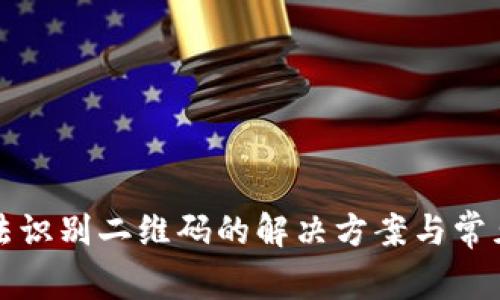 TP钱包无法识别二维码的解决方案与常见问题解析