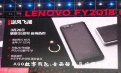 AOO数字钱包：全面解析与应用指南