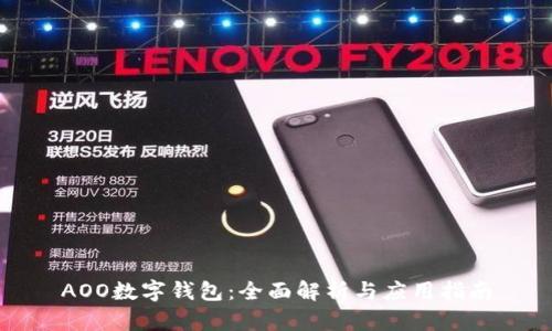 AOO数字钱包：全面解析与应用指南
