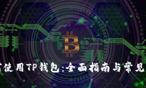 国内如何使用TP钱包：全面指南与常见问题解答