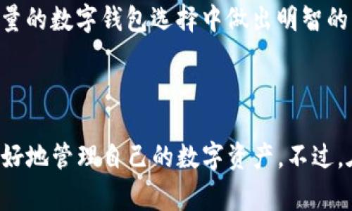   TP钱包是哪个国家的公司？全面解析与用户指南 / 

 guanjianci TP钱包, 数字货币, 加密钱包, 区块链技术 /guanjianci 

### TP钱包的概述

TP钱包，或者称为TokenPocket钱包，是一款知名的数字货币钱包应用。它的设计初衷是为了让用户方便地管理他们的数字资产，包括各种加密货币。随着区块链技术的不断发展，以及加密货币市场的蓬勃增长，越来越多的人开始使用这样的工具来存储和交易他们的数字资产。

那么，TP钱包是哪个国家的公司？TP钱包的开发团队来自中国，成立于2018年。自那时起，它就一直致力于提供安全、便捷的数字资产管理服务。它的用户基础迅速增长，成为众多加密货币投资者和区块链爱好者的首选钱包之一。

### TP钱包的特点

TP钱包以其多功能性和安全性而著称。它支持多种数字货币，涵盖了主流的加密货币如比特币、以太坊、Ripple和许多其它代币。这使得用户可以轻松管理他们的资产，而无需在不同的钱包间切换。

此外，TP钱包还具备一些独特的功能，比如去中心化交易所（DEX）功能，用户可以直接在钱包内进行加密货币的交易，而不需要把资产转移到其他交易平台。这一特性大大提升了用户的交易体验，同时也减少了安全风险。

对于安全性，TP钱包采取了多方面的措施来保护用户的资产。钱包内的数据是用户自己完全掌控的，私钥不存储在服务器上，只有用户自己可以访问。这意味着即使TP钱包的服务器遭到攻击，用户的资产也不会受到威胁。

### TP钱包的使用步骤

使用TP钱包非常简单。用户首先需要在手机应用商店下载安装TP钱包，然后进行注册或创建一个新的钱包。相应的步骤包括设置安全密码和备份私钥。用户需要妥善保管这些信息，以防储存风险。

一旦钱包设置完成，用户就可以开始添加和管理他们的数字资产。用户可以通过扫描二维码或输入钱包地址来接收加密货币，而发送货币则只需要输入接收方的地址和转账金额即可。整个过程非常直观和流畅。

### 用户常见问题解答

#### 问题一：TP钱包的安全性如何？

TP钱包的安全性如何？

安全性是每个数字资产钱包最重要的一个方面，TP钱包在这方面采取了多种措施来确保用户的资产安全。

首先，TP钱包采用了私钥掌控的模式。用户的私钥是完全由他们自己管理的，不会存储在任何服务器上。这意味着即使TP钱包的系统受到攻击，黑客也无法访问到用户的私钥，用户的资产安全得以保障。

其次，TP钱包还提供了多种安全功能，如双重验证、指纹解锁等。用户可以根据自己的需求选择合适的安全设置。此外，TP钱包会定期发布安全更新，确保系统防范各种潜在的安全风险。

用户也被建议在使用TP钱包时，保持手机和应用的更新，使用强密码，并避免在不安全的网络环境下进行交易。这样能进一步提升资金的安全性。

#### 问题二：TP钱包适合什么样的用户？

TP钱包适合什么样的用户？

TP钱包的目标用户群体十分广泛，适合各类对数字资产感兴趣的人士。其中包括新手和资深的加密货币投资者。

对于初学者，TP钱包友好的用户界面和简单易用的功能让他们轻松上手。用户可以通过钱包中的教程和帮助文档来了解如何管理和交易他们的数字资产。同时，钱包内的安全功能也能让新手用户感到安心。

对于有一定经验的投资者，TP钱包提供了更高级的功能，如去中心化交易所支持、各种数字资产的多样化选择等。这让他们可以进行更多的投资操作，比如参与DeFi（去中心化金融）项目或进行流动性挖矿。

总的来说，TP钱包因其丰富的功能和良好的用户体验而受到各类用户的喜爱。

#### 问题三：如何使用TP钱包进行交易？

如何使用TP钱包进行交易？

使用TP钱包进行交易是一个简单的过程，用户只需按步骤操作即可完成交易。

首先，用户需要打开TP钱包应用，进入钱包界面。然后，他们可以选择要发送的数字货币类型，输入接收方的地址以及要发送的金额。用户在输入信息时要特别小心，因为每个加密货币的地址都是唯一的，任何错误都可能导致资产的丢失。

接下来，用户可以选择交易的手续费。在TP钱包中，用户可以根据当前网络的拥堵情况选择不同的手续费等级，一般来说，更高的手续费意味着更快的交易确认时间。

一切确认无误后，用户只需点击确认交易，该笔交易将被发送到区块链网络进行处理。用户可以通过钱包界面查看交易的进度和确认状态。

总之，TP钱包的交易过程在设计上非常简洁，适合各种层次的用户执行交易操作。

#### 问题四：TP钱包支持哪些加密货币？

TP钱包支持哪些加密货币？

TP钱包支持多种主流的加密货币，因此它可以满足不同用户的需求。用户可以在钱包中管理包括比特币（BTC）、以太坊（ETH）、莱特币（LTC）、Ripple（XRP）等多种主流数字货币。

除了主流加密货币，TP钱包还支持大量的ERC-20和其他代币。所以，无论用户是长期持有主流货币、还是投资于新兴项目，TP钱包都能满足他们的需求。

一般来说，用户可以在应用内查看支持的所有加密货币，选择自己需要的进行交易、存储或管理。同时，TP钱包的开发团队也会定期更新支持的币种信息，以适应市场的变化和用户的需求。

#### 问题五：TP钱包如何保护用户隐私？

TP钱包如何保护用户隐私？

隐私保护在数字货币和区块链生态中尤为重要，TP钱包通过多种措施来确保用户的隐私安全。

首先，TP钱包的设计使用户的数据保持在本地，私钥只存储在用户设备上，而不通过第三方服务。这种设计确保了用户的资产完全由用户掌控，减少了信息泄露的可能性。

其次，TP钱包在交易时不需要用户提供个人身份信息（KYC），用户可以匿名进行交易。这一点在保护用户隐私方面具有显著效果。

用户也被建议在使用TP钱包时，避免在公共Wi-Fi环境下交易，保持设备的安全性，这样可以进一步保护个人信息不被泄露。

#### 问题六：TP钱包与其他数字钱包的比较

TP钱包与其他数字钱包的比较

在数字货币的生态中，除了TP钱包，还有很多其他的钱包选择，如MetaMask、Coinbase Wallet等。那么，TP钱包与这些其他钱包相比，具有什么优势和劣势呢？

首先，TP钱包的优势在于其多样化支持的数字资产。相比于一些专注于特定币种的钱包，TP钱包支持范围更广，能满足用户对多元资产管理的需求。同时，TP钱包的去中心化交易所功能让用户可以在钱包内直接交易，无需转移资产，这也提升了用户的交易体验。

其次，TP钱包的用户界面友好，适合新手使用。而有些其他钱包可能更适合经验丰富的用户，用户界面复杂，给新手带来一定的学习曲线。

然而，各个钱包也都有其局限性。TP钱包可能在某些安全功能上尚未达到一些硬件钱包的水平，硬件钱包通常被认为在安全性方面更为卓越。

总的来说，选择哪个钱包很大程度上取决于用户的个人需求，比如安全性、易用性和支持的币种等。希望对TP钱包的了解能帮助用户在海量的数字钱包选择中做出明智的决定。

### 结论

TP钱包作为一款优质的数字货币钱包，其安全、便捷和多功能的特点吸引了大量用户。在了解了TP钱包的许多功能和优势后，用户可以更好地管理自己的数字资产。不过，在使用任何数字货币钱包时，用户仍需保持警惕，确保自身的资产安全。希望通过本次介绍，能够帮助用户更全面地了解TP钱包及其特点。