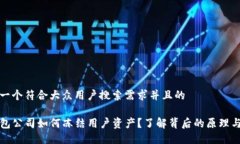 思考一个符合大众用户搜索需求并且的TP钱包公司