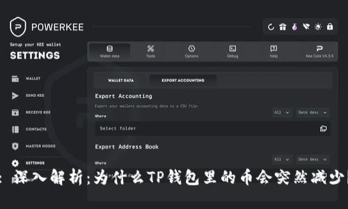 : 深入解析：为什么TP钱包里的币会突然减少？