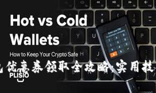 美团数字钱包优惠券领取全攻略：实用技巧与注意事项