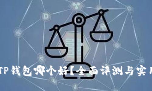 IM与TP钱包哪个好？全面评测与实用指南