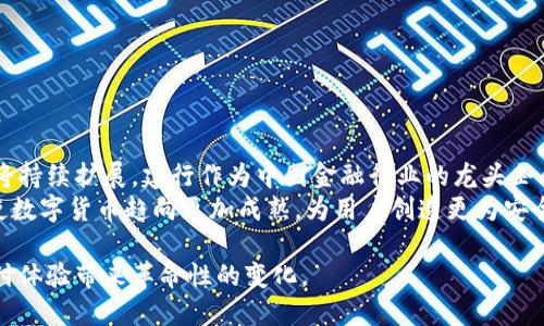 biao-ti/biao-ti建行上线数字货币钱包：未来金融的创新之路/biao-ti

数字货币, 数字钱包, 建行, 央行数字货币/guanjianci

随着科技的迅速发展，数字货币逐渐走入人们的视野，而中国建设银行（建行）在这方面的积极探索和创新更是引人注目。近期，建行正式上线了其数字货币钱包，这不仅标志着银行业务的数字化转型，也为广大用户的金融支付提供了更多选择。本文将深入探讨建行数字货币钱包的特点、优势以及未来的发展前景。

一、建行数字货币钱包的基本概述
建行数字货币钱包是基于央行数字货币（DC/EP）的一款电子钱包应用。用户可以通过该钱包进行数字货币的存储、转账、支付等操作。与传统支付方式相比，数字货币钱包不需要中介机构的干预，可以实现匿名性和安全性的有机结合。

二、数字货币的背景和发展前景
数字货币作为一种全新的货币形态，具备便捷性、高效性和安全性等优势。在全球范围内，许多国家已经开始进行数字货币的研究和实验，而中国则在这方面走在了前列。众多用户对于数字货币的接受度逐渐提升，推动了建行数字货币钱包的发展。

三、建行数字货币钱包的主要功能
建行数字货币钱包不仅支持基本的存储和转账功能，还具备以下诸多功能：
1. **快捷支付**：用户可以利用数字货币钱包进行扫码支付，享受更加便捷的购物体验。
2. **安全保障**：通过双重身份验证和加密技术，用户的财产安全得到充分保障。
3. **理财功能**：未来，建行有可能在数字货币钱包中加入更多的理财产品，帮助用户实现财富增值。
4. **跨境支付**：随着数字货币的推广，建行数字货币钱包也可能支持国际间的汇款与支付，降低跨境交易的成本。

四、使用建行数字货币钱包的优势
1. **方便快捷**：用户只需下载官方应用即可轻松注册，无需复杂的银行手续，随时随地都能进行交易。
2. **交易透明**：数字货币交易记录可追溯，保障交易的透明性与安全性。
3. **费用低廉**：使用数字货币进行交易，能大幅降低手续费，使得转账变得更加经济。

五、数字货币钱包的安全性分析
尽管数字货币钱包在安全性上有诸多保障措施，但仍然存在一定的风险。在使用过程中，用户需注意保护自己的私钥以及钱包账户信息，不随意点击不明来源的链接。此外，定期更新密码和关注账户异动也是保护措施之一。

六、用户对建行数字货币钱包的反馈和未来展望
初步上线后，用户对建行数字货币钱包的使用反馈整体较为积极，大部分用户表示操作简单易上手。但也有部分用户希望银行能够继续用户体验，提供更多功能及便利。同时，随着国家政策和市场环境的变化，建行的数字货币钱包在未来将面临更多机遇与挑战。

七、常见问题解答

1. 数字货币钱包如何注册和使用？
注册数字货币钱包通常非常简单。用户需要下载建行的数字货币钱包应用，按照提示进行注册。注册时，用户需提供个人身份信息，并设置登录密码和交易密码。完成注册后，用户就可以使用钱包进行存储和交易了。
为了确保用户能够顺利使用数字货币钱包，建行设立了详细的用户指南，帮助用户熟悉各项功能和安全注意事项。此外，用户可以通过在线客服或客服电话进行咨询，解决在使用过程中遇到的问题。

2. 数字货币交易的速度如何？
数字货币交易的速度一般较快，通常在几秒钟至几分钟内完成。这一速度主要依赖于区块链技术的支持，区块链的高效性使得交易在网络中快速确认。同时，建行也在不断交易系统，以提高交易的处理速度和效率。
相比传统银行转账，数字货币的交易处理时间显著减少，用户体验更佳。此外，在高峰交易时间，建行数字货币钱包也能保持相对稳定的速度，确保用户不因网络拥堵而影响交易。

3. 建行数字货币钱包的安全性如何？
建行数字货币钱包在安全性方面采取了多重措施，旨在保护用户的资金安全。首先，所有用户信息和交易记录都经过加密处理，防止被第三方窃取。同时，用户在进行重要操作时，系统会要求进行动态密码验证，增强资金安全。
此外，建行还设有监测系统，实时监控账户异常活动，从而及时向用户发出警报。虽然数字货币交易相对安全，但用户自身也需要增强安全意识，不可随意分享个人信息和密码，定期更换密码也是保护账户的有效手段。

4. 如何进行数字货币的充值和提现？
用户可通过建行的数字货币钱包进行充值，通常方式包括银行转账或第三方支付平台。用户登录钱包后，可以选择充值功能，按照系统提示进行操作，转账完成后即可在钱包中看到充值金额。
提现方面，用户需绑定自己的银行账户，进入提现页面输入提现金额，系统会自动将请求发送到银行，处理完成后资金将迅速转入用户的银行账户。需要注意的是，不同的提现方式可能会有所不同的手续费用和到账时间，用户在操作前应仔细阅读相关条款。

5. 数字货币钱包的适用场景有哪些？
数字货币钱包的应用场景非常广泛，主要包括以下几个方面：
1. **线下支付**：用户可在支持数字货币支付的商户使用钱包进行付款，享受快捷支付的体验。
2. **在线购物**：越来越多的电商平台也开始支持数字货币支付，用户可以选择用数字货币进行在线购物。
3. **转账汇款**：相较传统方式，数字货币转账成本低、速度快，用户能够轻松完成个人之间的资金转移。
4. **投资理财**：未来建行可能推出的相关理财产品，有望吸引用户通过数字货币进行投资，进一步拓展使用场景。

6. 如何看待数字货币的未来？
数字货币作为一种全新的金融工具，未来的发展潜力巨大。随着更多国家和地区开始重视数字货币的研究与应用，全球数字货币市场将持续扩展。建行作为中国金融行业的龙头企业，其数字货币钱包不仅反映了自身的创新发展方向，也将成为用户与数字经济相结合的重要通道。
未来，数字货币的应用场景将更加丰富，包括智能合约、分布式应用等领域都有可能被引入。与此同时，金融监管和技术的发展也会促使数字货币趋向更加成熟，为用户创造更为安全和便利的金融环境。

总体来说，建行数字货币钱包的上线是金融行业迈向数字化的重要一步，随着用户接受度的提高及技术的不断进步，它将为我们的支付体验带来革命性的变化。