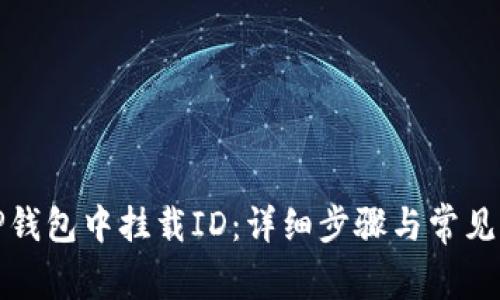如何在TP钱包中挂载ID：详细步骤与常见问题解答