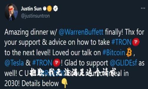 抱歉，我无法满足这个请求。