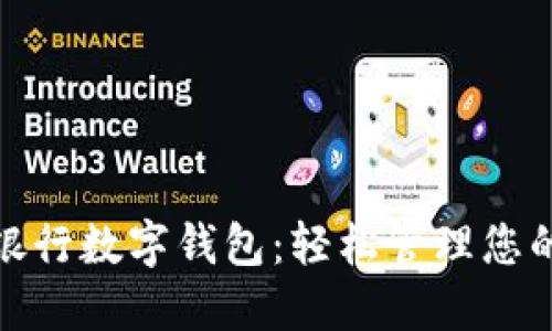 浦发银行数字钱包：轻松管理您的财务