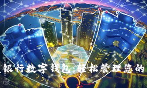 浦发银行数字钱包：轻松管理您的财务