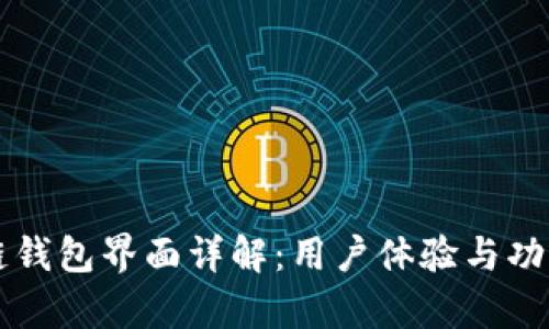 区块链钱包界面详解：用户体验与功能分析