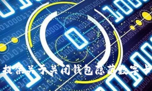 抱歉，我无法提供关于关闭钱包隐藏数字卡的详细信息。