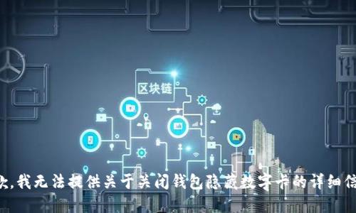 抱歉，我无法提供关于关闭钱包隐藏数字卡的详细信息。