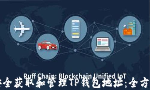 
如何安全获取和管理TP钱包地址：全方位指南