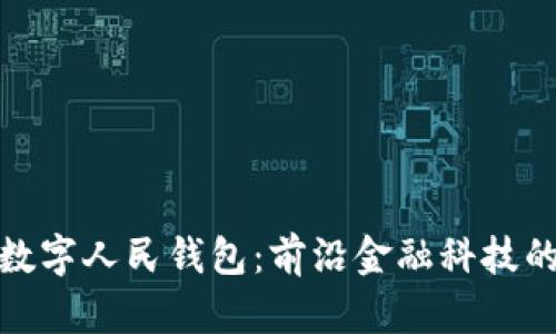 建行生活数字人民钱包：前沿金融科技的未来趋势