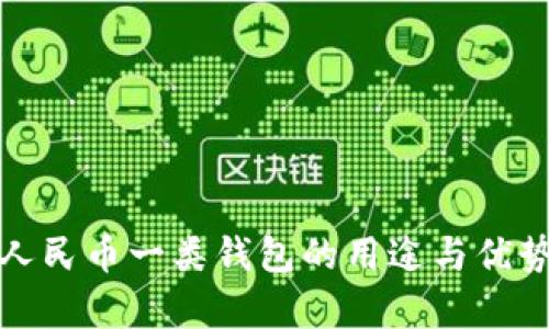 数字人民币一类钱包的用途与优势分析