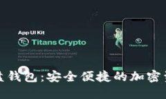 数字货币优盘钱包：安全便捷的加密资产管理方