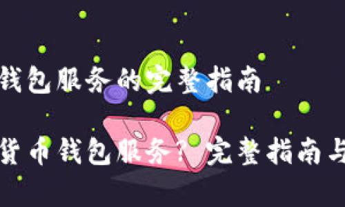 取消数字货币钱包服务的完整指南

如何取消数字货币钱包服务? 完整指南与常见问题解答