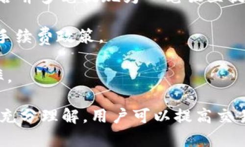 抹茶提到TP钱包需要时间吗？

抹茶, TP钱包, 数字货币, 钱包安全/guanjianci

## 抹茶提到TP钱包需要时间吗？

抹茶（Matcha）是一种广受欢迎的日本茶叶，其独特的口感和健康益处受到许多人的喜爱。然而，在数字资产和区块链行业中，当我们提到“抹茶”时，它可能指的是一种数字货币交易平台。在这种情况下，“TP钱包”则是指“TokenPocket”钱包，一个知名的去中心化数字资产钱包。

随着数字货币的普及，越来越多的用户开始关注数字资产的存储、安全性以及app的使用体验。许多人想知道在抹茶交易平台提到TokenPocket钱包时，是否需要花费时间去处理相关问题。在深入探讨这个问题之前，我们需要了解一些相关的背景信息。

### 抹茶交易平台简介

抹茶是一家相对年轻但发展迅速的数字货币交易平台，它为用户提供多种数字货币交易服务，涵盖从交易、投资到数字资产管理等多个方面。随着用户量的增加，抹茶平台也不断在功能与安全性上进行改进。

抹茶的优势之一是其操作简单、界面友好。对于新手用户来说，这样的平台极其重要，可以帮助他们更快地熟悉数字资产的交易过程。此外，抹茶还支持多种数字货币，包括比特币、以太坊和不同的山寨币，这使得用户在选择投资标的时有更大的灵活性。

### TokenPocket钱包简介

TokenPocket（TP钱包）是一款去中心化的数字资产钱包，用户可以在这款钱包上轻松管理自己的多种数字货币。TP钱包以其用户友好的界面以及广泛的区块链支持而著称，它提供储存、转账、交易和投资等多方位的功能。

TP钱包的安全性同样是其突出特点之一。所有私钥均由用户自行管理，确保用户的资产不受黑客攻击。然而，这也意味着用户需要对自己的资产安全负全责，一旦私钥丢失，资产将不可恢复。

### 抹茶提到TP钱包的背景

那么，为什么抹茶在讨论中提到TP钱包呢？这通常与以下几个方面相关：

1. **安全性**: 抹茶与TP钱包之间的联系往往与安全性相关。用户在抹茶中进行数字资产交易后，需要一个安全的地方来存储他们的资产，而TP钱包正是很好的选择。 
2. **便捷性**: 使用TP钱包可以提高用户的资金使用效率，特别是在进行快速交易时，用户能够方便地进行转账和提取操作。
3. **多样性**: 抹茶平台和TP钱包都支持多种不同的数字资产。这种多样性使得两个平台之间的整合显得尤为重要，为用户提供了更多的投资选择。

但有一个问题是，用户在将资产从抹茶转移到TP钱包时需要花费时间吗？

## 是否需要时间？

### 资产转移的时间因素

在类似抹茶和TP钱包这样的数字资产交易平台之间进行转移操作，确实是需要时间的。时间的长短主要受到以下几个因素的影响：

1. **区块链网络速度**: 每个数字资产都有其相应的区块链网络，这些网络的处理速度不一。如果网络拥堵或交易量过于庞大，确认交易所需的时间可能会延长。
   
2. **交易费用**: 通常情况下，交易费用越高，确认时间可能越短。这是因为矿工或验证者通常优先处理支付更高费用的交易。在抹茶和TP钱包之间转移资产时，用户可以依据自己的需要选择不同的费用。

3. **转入转出速度**: 不同的交易平台和钱包在提币与入账的效率上可能会有所不同。一般来说，TP钱包入账较快，而抹茶则会因交易所的审核程序而稍显缓慢。

在理解了这些时间因素后，用户可以在进行资产转移时评估所需的时间。

### 用户体验的不同

用户在抹茶和TP钱包之间进行资产转移时所需的时间，也受到了用户体验的影响。如果用户使用的是低速的网络，或在交易高峰期频繁进行转移，可能会导致转移时间的增加。为了避免延误，用户可以在交易量较少的时段进行交易，或者确保自己的网络连接良好。

同时，在用户进行资产转移之前，了解清楚各个步骤是非常重要的。例如，用户需要确认转账资产的类型与数量，以及相关手续费，从而确保整个转移过程顺利。

### 提高转移效率的方法

为了提高抹茶到TP钱包之间资产转移的效率，用户可以采取以下措施：

1. **提前确认账户安全性**: 确保TP钱包的地址正确，避免因输入错误导致资产丢失。

2. **选择合适的交易时间**: 尽量在网络流量较低的时段交易，减少等待时间。

3. **了解手续费**: 提前了解不同交易费用与速度的关系，选择合适的费用进行交易。

通过规范自己的操作，用户可以在较短的时间内完成资产的转移。

## 相关问题解答

### 问题一：抹茶和TP钱包分别适合什么样的用户？

抹茶和TP钱包虽然都是数字资产交易相关的工具，但它们的用户群体却有所不同。抹茶主要面向的是那些希望进行各种数字货币交易的用户，而TP钱包则更适合需要安全存储和管理数字资产的用户。

首先，抹茶是一个集中式交易平台，适合那些希望快速进行交易、进行市场投机、或者寻找潜在投资机会的用户。由于其交易界面友好且操作直观，新手用户在这里可以快速上手。此外，抹茶还会提供一定的数据分析功能，帮助用户进行交易决策。

而TP钱包用户则主要关注资产管理与安全性。TP钱包是一款去中心化钱包，用户所有的数字货币资产均由自己保管。尤其是长期持有某种资产的用户，他们可能会选择TP钱包进行存储，以防市场波动带来的风险。

总而言之，抹茶适合那些注重交易频次与市场机会的用户，而TP钱包则适合注重安全性及资产管理的用户。这两者的结合可以为用户提供一个相对完整的数字资产管理方案。

### 问题二：怎么转移资产从抹茶到TP钱包？

转移资产从抹茶到TP钱包的过程实际上并不复杂，但用户在操作时需要遵循以下步骤，以确保资产安全与快速到账。

1. **登录账户**：首先，用户需要登录自己的抹茶账户和TP钱包账户，确保两个账户都是活跃状态。

2. **获取TP钱包地址**：在TP钱包中找到相应的币种，复制TP钱包的地址。例如，如果你想转移ETH，那么在TP钱包中选择ETH，并复制它的接收地址。

3. **发起提现**：返回抹茶平台，在资产管理中选择提现往TP钱包的选项，输入你之前复制的TP钱包地址及提现金额，确认无误后提交提现申请。

4. **确认交易**：在提交交易后，用户通常会收到一封确认邮件或短信，提示确认是否进行该笔提现。需要根据指引完成确认。

5. **等待区块链确认**：提现申请成功后，用户需等待一定的时间，通常这一过程会需要几分钟到数小时不等，具体取决于网络状况和交易量。

6. **检查TP钱包余额**：最后，登录到TP钱包账户，确认资产是否到账，金额是否正确。

这个流程确保了用户资产在不同平台间的安全转移，而用户在操作过程中的小心谨慎也可以避免出错。同时，建议用户在整个操作中保持冷静，确保每一步都核对无误。

### 问题三：抹茶平台的安全性如何？

在数字资产领域，安全性始终是用户最关心的问题之一。抹茶作为一家数字货币交易平台，其安全性主要体现在以下几个方面。

1. **用户资金安全**：抹茶采取了多重安全措施来保护用户的资金，所有用户的资产都会储存在冷钱包中，避免黑客攻击直接获得线上资金。平台也定期进行安全审计与安全漏洞检查。

2. **强大的身份验证**：在抹茶用户注册和进行交易时，平台会要求用户进行双因素身份验证（2FA），增强账户的安全性。用户需在登录时提供手机或邮箱验证码，确保只有本人才能使用账户。

3. **历史安全事件**：虽然抹茶在安全性上做了很多努力，但没有任何平台能完全避免安全问题。用户应关注抹茶安全历史，分析其应对安全事件的能力，以及用户反馈。

4. **风险控制措施**：抹茶还会与监管机构以及专业的安全团队合作，以实现更好的风险管控。这包括用户资产的监测与追踪技巧，保障用户资金仍然处于安全状态。

5. **用户教育**：除了平台的安全措施，抹茶还通过提供各种用户教育资料，让用户了解继续保持账户安全的方法，增强个人的安全意识。

通过综合评价，用户能在相对安全的环境中进行数字货币交易。但即便如此，用户依然需要提高警惕，保持个人信息的安全，防止信息泄露带来的风险。

### 问题四：TP钱包的安全性如何？

作为一个去中心化的数字资产管理工具，TP钱包的安全性是吸引用户的重要因素。以下是TP钱包在安全性方面的一些关键点。

1. **私钥控制**：TP钱包允许用户独立持有自己的私钥，用户无需依赖第三方，拥有绝对的资产控制权。私钥的安全保护将直接关系到用户资金的安全。

2. **私钥加密**：TP钱包对私钥进行了加密处理，增加了安全性，即使被不法分子获取，通常也无法轻易使用。

3. **多重签名技术**：TP钱包还支持多重签名技术，即用户可以设定多个确认权限，只有在各方都同意的情况下，才能完成转账操作，进一步保障资金的安全。

4. **定期安全排查**：TP钱包团队会定期对平台进行安全排查，确保在技术上没有存在漏洞，以抵御潜在的黑客攻击。

5. **错误处理与应急机制**：TP钱包也建立了一系列应急机制，当发现异常情况响起时，保证用户资金得到保护，及时处理问题。

尽管TP钱包在安全性上表现良好，用户仍需保持警惕，并采取必要的安全措施，如备份私人密钥、更新软件等，以确保资产的安全性。

### 问题五：如果转移失败，应该怎么处理？

在从抹茶转移资产到TP钱包的过程中，如果出现转移失败的情况，首先不要惊慌，建议遵循以下步骤来处理问题。

1. **确认信息准确性**：首先，检查是否在抹茶平台上的提现地址填写的时候出现了错误，确保TP钱包地址正确且与选择的币种一致。

2. **查看交易状态**：在抹茶或各相关区块链浏览器上查看转账交易状态，看看是否已经发起，或是被标记为“处理中”。如果交易状态显示成功，那么资产应该会到账。

3. **查看确认数量**：有时，交易需要一定的确认次数才能变为有效。用户需要耐心等待，特别是在网络拥堵时，交易确认数可能增加。

4. **与平台客服沟通**：如果检查过所有信息后仍未到账，用户应联系抹茶或TP钱包支持团队，提供详细的交易信息，包括交易ID、时间等，便于团队查找并解决问题。

5. **风险评估**：在此过程中，用户要评估是否将资金分散到多个平台，或是选择更为安全与稳定的资产交投，降低这种情况发生的概率。

通过及时解决转账失败的问题，用户不仅能保障资产安全，还能提高对数字资产转移流程的了解，从而在未来的投资中减少风险。

### 问题六：抹茶和TP钱包的费用如何？

在使用抹茶和TP钱包的过程中，用户需要了解各类费用情况，以避免由于费用问题影响交易收益。平台的费用主要包括交易手续费、提现手续费等。

1. **抹茶的交易手续费**: 抹茶通常会收取一定比例的交易手续费，这笔费用在用户进行买卖交易时会体现在成交价格中。具体费用会因币种和市场而有所变化。用户在执行交易前可以先查看相关费用说明，以便作出合理的决策。

2. **TP钱包的提现手续费**: 对于用户从TP钱包提现到其他交易平台或个人账户时，TP钱包亦会收取一定的手续费。此费用通常依据不同链及资产而定，同时还可能受到网络拥堵与用户选择的交易费用影响。

3. **最优交易时间选择**: 通过合理选择交易与提现时间，用户可以避免因手续费波动而带来的资金损失。在某些高流量时段，手续费可能上升，选择低流量时段往往会更具性价比。

4. **减少不必要的转账**: 在了解费用后，为了降低转账过程中产生的费用，用户可以考虑集中多个交易，资金流动。例如，合并多笔提现为一笔独立提现操作。

5. **定期关注费用变化**: 由于交易平台的收费标准可能会不定期调整，用户应保持对平台公告的关注，随时了解最新的手续费政策。

总体而言，抹茶和TP钱包的费用是合理的，用户通过深入理解费用的构成和变化，能够尽量降低投资成本，提高资金使用效率。

经过以上分析，我们可以看到，尽管抹茶提及TP钱包在资产转移时需要一定的时间，但通过规范的操作以及对平台与费用的充分理解，用户可以提高交易的效率与安全性。希望本文对您理解这两个平台之间的关系及资产转移有所帮助。