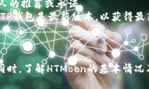 如何使用TP钱包安全管理HTMoon资产：详细指南

TP钱包, HTMoon, 数字资产管理, 区块链安全/guanjianci

什么是TP钱包？
TP钱包，作为一个流行的数字资产钱包，是区块链世界中一个重要的工具。它不仅支持多种数字货币的存储与管理，还为用户提供了安全、便捷的交易体验。TP钱包的设计旨在满足普通用户和高级用户的需求，使每个人都能轻松管理自己的数字资产。
TP钱包的用户界面友好，且提供了多种功能，包括资产管理、交易记录查询、私钥管理等。此外，该钱包还支持多种区块链网络，如以太坊、波场等，使其具备了非常高的兼容性。用户可以通过手机应用或桌面应用访问TP钱包，享受全方位的数字资产管理体验。

HTMoon是什么？
HTMoon是基于区块链技术的一种新兴数字资产，它的目标是为用户提供去中心化的金融服务。HTMoon（Hyper Token Moon）旨在通过智能合约为用户创造更多的价值，其设计理念是让每一个持币者都能从中获益。HTMoon的发行通常具有稀缺性，是吸引投资者的一个重要因素。
HTMoon的价值受多种因素影响，包括市场需求、项目团队的技术实力、社区活跃度等。因此，用户在投资HTMoon之前，应该充分了解该资产的背景信息，以便做出明智的决策。

如何在TP钱包中使用HTMoon？
使用TP钱包管理HTMoon资产非常简单。首先，你需要下载并安装TP钱包应用。在创建一个新钱包后，你会被要求备份你的私钥和助记词，请务必将其安全保存，以免丢失。
完成钱包创建后，你可以通过转账或购买的方式获得HTMoon。将HTMoon资产添加到TP钱包中，用户只需在资产列表中搜索HTMoon，然后选择添加。接下来，你就可以随时查看自己的HTMoon资产状况，并进行转账或交易。

TP钱包的安全性如何？
安全性是管理数字资产时最重要的考量之一。TP钱包在设计上采取了多重安全措施，以确保用户资产的安全，最重要的便是用户的私钥存储在本地，而不是在服务器上，这大大降低了被黑客攻击的风险。
此外，TP钱包还支持生物识别技术（如指纹或面部识别）供用户开启钱包，进一步增强了安全性。为了保证资金的安全，用户还应该定期更换钱包密码，并开启双重验证等功能。

与HTMoon相关的风险有哪些？
在进行HTMoon投资时，用户应认真考虑相关的风险。首先是市场波动性，数字资产的价格常常受到市场情绪及外部因素的影响，因此持有HTMoon的用户需做好心里准备。
其次，技术风险也是需要关注的，区块链技术的发展虽快，但仍存在着未知的漏洞和失败的可能性。此外，竞争的加剧、政策的变化等外部因素，也可能导致HTMoon价值的波动。因此，投资者在进行交易时，需具备风险意识，合理配置自己的资产。

如何选择适合自己的TP钱包管理方式？
每位用户对于TP钱包的使用需求可能不同，因此选择合适的管理方式至关重要。首先，用户需明确自己的投资目标，是长期持有HTMoon，还是短期交易。不同的策略会影响你对钱包管理的要求。
其次，用户也应考虑使用的频率和消费需求，如果频率较高，选择一个界面简洁、功能强大的钱包是有必要的；反之，若只是偶尔持有，则不必追求最复杂的功能。投资者在选择时还需综合考虑个人的技术水平，选择一款符合自身需求的TP钱包。

如何确保在TP钱包中安全交易HTMoon？
确保在TP钱包中安全交易HTMoon需要用户遵循一些基本原则。首先，确认交易对手的身份及真实性，千万不要轻易相信陌生人的推荐或承诺。
其次，尽量在安全的网络环境下操作，不要在公共Wi-Fi下进行交易，以降低风险。此外，保持软件版本的更新，确保自己使用的TP钱包是最新版本，以获得最新的安全保护。
最后，用户应该定期查看自己的交易记录，如发现异常，立即采取措施保护自己的资产。

总结
TP钱包为HTMoon等数字资产提供了高效、安全的管理平台。用户在使用TP钱包的过程中，需时刻保持警惕，确保资产的安全。同时，了解HTMoon的基本情况及市场动态也显得尤为重要。掌握以上要点，用户可在TP钱包中轻松管理自己的HTMoon资产，尽享数字资产带来的便利。