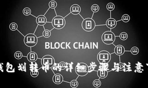 TP钱包划转币的详细步骤与注意事项