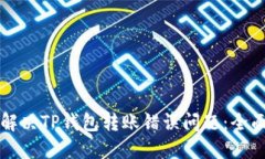 如何解决TP钱包转账错误问题：全面指南